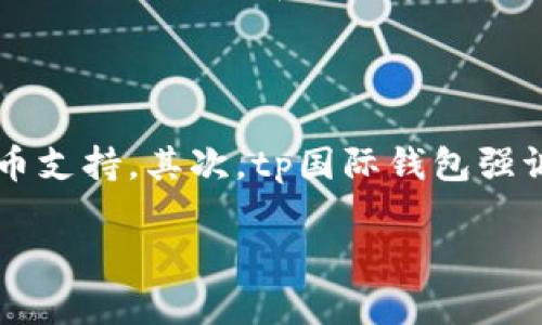   tp国际钱包：全新数字资产管理解决方案 / 

 guanjianci tp国际钱包, 数字钱包, 加密货币, 资产管理 /guanjianci 

在当今这个数字化时代，随着加密货币和区块链技术的迅速发展，人们对于数字资产管理的需求日益增长。各种数字钱包应运而生，它们为数字货币的存储、交易和管理提供了便利。其中，tp国际钱包作为一种新兴的数字资产管理解决方案，正逐渐吸引越来越多用户的关注。

概述：tp国际钱包的背景与发展

tp国际钱包（TP International Wallet）是一个创新型的数字钱包平台，旨在为用户提供安全、便捷、高效的数字资产管理体验。随着比特币、以太坊等加密货币的普及，tp国际钱包应运而生，成为满足市场需求的重要工具。

该钱包结合了区块链技术的优势，为用户提供多种功能，包括资产存储、转账、兑换等。值得注意的是，tp国际钱包不仅支持主流的加密货币，还支持多种代币，满足用户多样化的需求。

tp国际钱包的主要功能

tp国际钱包集成了多种功能，使其成为用户管理数字资产的理想选择。以下是tp国际钱包的主要功能：

h41. 安全性/h4
tp国际钱包采用了多层次的安全防护措施，包括双重身份验证、加密技术等，确保用户的数字资产安全。此外，钱包的私钥被安全地存储在用户设备上，降低了资产被盗的风险。

h42. 多币种支持/h4
tp国际钱包不仅支持比特币、以太坊等主流加密货币，还支持包括ERC-20代币在内的多种数字货币。用户可以在同一个平台上管理不同类型的资产，十分方便。

h43. 用户友好的界面/h4
tp国际钱包设计了简洁易用的用户界面，使得无论是新手还是有经验的用户都能轻松上手。直观的菜单和清晰的操作流程，帮助用户快速掌握钱包的使用方法。

h44. 便捷的转账功能/h4
用户可以通过tp国际钱包实现快速转账，随时随地进行数字货币交易。针对国际转账，tp国际钱包还提供了低手续费的选项，吸引了更多用户。

h45. 资产管理/h4
钱包内置的资产管理系统让用户能够清楚地了解自己的资产状况，用户可以随时查看资产的增减变动，同时也支持多种图表展示，帮助用户更好地进行投资管理。

tp国际钱包的使用场景

tp国际钱包的使用场景广泛，涵盖了个人用户、企业用户及开发者等多种群体。

h41. 个人用户/h4
对于个人用户而言，tp国际钱包提供了对日常加密货币交易的支持。用户可以通过该钱包进行虚拟货币的存储和转账，也可以进行小额支付，实现日常消费。

h42. 企业用户/h4
越来越多的企业开始接受加密货币作为支付方式，tp国际钱包为企业用户提供了便捷的资产管理工具，使得企业在进行货币交易时更加高效安全。

h43. 开发者/h4
对于开发者来说，tp国际钱包提供了开发接口，允许他们在平台上构建自己的应用或服务。通过与tp国际钱包的集成，开发者可以为用户提供丰富的功能，使得他们的项目更加出色。

tp国际钱包的竞争优势

在数字钱包市场，竞争十分激烈。tp国际钱包凭借以下几个方面的优势脱颖而出：

h41. 创新的技术架构/h4
tp国际钱包采用了先进的技术架构，确保其在速度、可靠性和安全性等方面都能满足用户需求。持续技术创新，使得tp国际钱包保持市场竞争力。

h42. 定制化服务/h4
tp国际钱包为不同用户提供定制化的服务，满足个人用户和企业用户不同的需求。用户可以根据自己的使用习惯进行多种设置，提升使用体验。

h43. 透明性和信任/h4
tp国际钱包以透明的操作和友好的客户服务建立了良好的用户信任。用户可以随时查询自己的交易记录和资产变动，确保资金安全。

h44. 教育支持/h4
tp国际钱包提供众多的教育资源，帮助用户更好地理解加密货币及区块链技术，让用户在使用该钱包的同时提高自己的知识水平。

tp国际钱包的未来展望

随着数字资产管理的需求不断增长，tp国际钱包将继续拓展其功能，致力于为用户提供更加完善的服务。展望未来，tp国际钱包可能会增加更多新兴的加密货币支持，拓宽用户的选择范围。同时，随着区块链技术的发展，tp国际钱包也可能会整合更多去中心化金融（DeFi）服务，为用户提供更广泛的投资和管理工具。

相关问题解析

h41. tp国际钱包的安全性如何保障？/h4

tp国际钱包的安全性以多样的保护措施为基础，确保用户资产安全。钱包采用了端到端加密技术，敏感信息在传输过程中得到保护，此外，其私钥存储在用户的本地设备上，避免了集中化存储带来的安全隐患。同时，平台还提供多重身份验证机制，防止非授权访问用户账户。用户也应定期对自己的账户进行安全设置，比如更换密码和启用双因素验证，以进一步保障账户安全。

h42. 使用tp国际钱包进行交易有哪些手续费？/h4

tp国际钱包的手续费政策相对透明，但具体费用可能因市场波动而变化。一般情况下，用户在进行转账时会产生网络交易费用，这些费用取决于当前网络使用情况。tp国际钱包还针对大宗交易提供优惠，吸引更多用户。此外，用户在使用其他功能，比如货币兑换时，也可能会遇到服务费用。用户在进行交易前，应详细查看钱包的费用说明，以便选择最划算的交易方式。

h43. 如何使用tp国际钱包进行资产管理？/h4

tp国际钱包内置了强大的资产管理工具，使得用户能够方便地管理多种数字资产。用户可以在钱包的首页直观查看各类资产的详细数据。同时，平台还提供资产分类和标记功能，帮助用户根据个人需求组织和管理资产。用户可以随时调整资产持有比例，利用钱包提供的市场分析工具，做出更为明智的投资决策。此外，tp国际钱包还支持定期报表功能，帮助用户跟踪和分析资产变化。

h44. tp国际钱包与其他钱包的区别在哪里？/h4

在众多数字钱包中，tp国际钱包以其独特的功能和目标用户群体显得尤为不同。首先，tp国际钱包专注于为用户提供全面的数字资产管理方案，支持多种主流和小众加密货币，积极拓展新的代币支持。其次，tp国际钱包强调用户体验，提供友好的操作界面和详尽的教育资源，帮助用户掌握钱包使用技巧。而在安全性方面，tp国际钱包实施了多重安全保护，努力消除用户对于数字钱包的隐患，让用户能够放心使用。

总之，tp国际钱包作为一种新兴的数字资产管理工具，通过其多样的功能和致力于用户体验的设计，正在为用户提供便捷、安全的使用体验。随着市场的发展，tp国际钱包还有着广阔的未来。