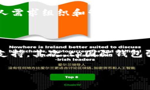   tp国际钱包：全新数字资产管理解决方案 / 

 guanjianci tp国际钱包, 数字钱包, 加密货币, 资产管理 /guanjianci 

在当今这个数字化时代，随着加密货币和区块链技术的迅速发展，人们对于数字资产管理的需求日益增长。各种数字钱包应运而生，它们为数字货币的存储、交易和管理提供了便利。其中，tp国际钱包作为一种新兴的数字资产管理解决方案，正逐渐吸引越来越多用户的关注。

概述：tp国际钱包的背景与发展

tp国际钱包（TP International Wallet）是一个创新型的数字钱包平台，旨在为用户提供安全、便捷、高效的数字资产管理体验。随着比特币、以太坊等加密货币的普及，tp国际钱包应运而生，成为满足市场需求的重要工具。

该钱包结合了区块链技术的优势，为用户提供多种功能，包括资产存储、转账、兑换等。值得注意的是，tp国际钱包不仅支持主流的加密货币，还支持多种代币，满足用户多样化的需求。

tp国际钱包的主要功能

tp国际钱包集成了多种功能，使其成为用户管理数字资产的理想选择。以下是tp国际钱包的主要功能：

h41. 安全性/h4
tp国际钱包采用了多层次的安全防护措施，包括双重身份验证、加密技术等，确保用户的数字资产安全。此外，钱包的私钥被安全地存储在用户设备上，降低了资产被盗的风险。

h42. 多币种支持/h4
tp国际钱包不仅支持比特币、以太坊等主流加密货币，还支持包括ERC-20代币在内的多种数字货币。用户可以在同一个平台上管理不同类型的资产，十分方便。

h43. 用户友好的界面/h4
tp国际钱包设计了简洁易用的用户界面，使得无论是新手还是有经验的用户都能轻松上手。直观的菜单和清晰的操作流程，帮助用户快速掌握钱包的使用方法。

h44. 便捷的转账功能/h4
用户可以通过tp国际钱包实现快速转账，随时随地进行数字货币交易。针对国际转账，tp国际钱包还提供了低手续费的选项，吸引了更多用户。

h45. 资产管理/h4
钱包内置的资产管理系统让用户能够清楚地了解自己的资产状况，用户可以随时查看资产的增减变动，同时也支持多种图表展示，帮助用户更好地进行投资管理。

tp国际钱包的使用场景

tp国际钱包的使用场景广泛，涵盖了个人用户、企业用户及开发者等多种群体。

h41. 个人用户/h4
对于个人用户而言，tp国际钱包提供了对日常加密货币交易的支持。用户可以通过该钱包进行虚拟货币的存储和转账，也可以进行小额支付，实现日常消费。

h42. 企业用户/h4
越来越多的企业开始接受加密货币作为支付方式，tp国际钱包为企业用户提供了便捷的资产管理工具，使得企业在进行货币交易时更加高效安全。

h43. 开发者/h4
对于开发者来说，tp国际钱包提供了开发接口，允许他们在平台上构建自己的应用或服务。通过与tp国际钱包的集成，开发者可以为用户提供丰富的功能，使得他们的项目更加出色。

tp国际钱包的竞争优势

在数字钱包市场，竞争十分激烈。tp国际钱包凭借以下几个方面的优势脱颖而出：

h41. 创新的技术架构/h4
tp国际钱包采用了先进的技术架构，确保其在速度、可靠性和安全性等方面都能满足用户需求。持续技术创新，使得tp国际钱包保持市场竞争力。

h42. 定制化服务/h4
tp国际钱包为不同用户提供定制化的服务，满足个人用户和企业用户不同的需求。用户可以根据自己的使用习惯进行多种设置，提升使用体验。

h43. 透明性和信任/h4
tp国际钱包以透明的操作和友好的客户服务建立了良好的用户信任。用户可以随时查询自己的交易记录和资产变动，确保资金安全。

h44. 教育支持/h4
tp国际钱包提供众多的教育资源，帮助用户更好地理解加密货币及区块链技术，让用户在使用该钱包的同时提高自己的知识水平。

tp国际钱包的未来展望

随着数字资产管理的需求不断增长，tp国际钱包将继续拓展其功能，致力于为用户提供更加完善的服务。展望未来，tp国际钱包可能会增加更多新兴的加密货币支持，拓宽用户的选择范围。同时，随着区块链技术的发展，tp国际钱包也可能会整合更多去中心化金融（DeFi）服务，为用户提供更广泛的投资和管理工具。

相关问题解析

h41. tp国际钱包的安全性如何保障？/h4

tp国际钱包的安全性以多样的保护措施为基础，确保用户资产安全。钱包采用了端到端加密技术，敏感信息在传输过程中得到保护，此外，其私钥存储在用户的本地设备上，避免了集中化存储带来的安全隐患。同时，平台还提供多重身份验证机制，防止非授权访问用户账户。用户也应定期对自己的账户进行安全设置，比如更换密码和启用双因素验证，以进一步保障账户安全。

h42. 使用tp国际钱包进行交易有哪些手续费？/h4

tp国际钱包的手续费政策相对透明，但具体费用可能因市场波动而变化。一般情况下，用户在进行转账时会产生网络交易费用，这些费用取决于当前网络使用情况。tp国际钱包还针对大宗交易提供优惠，吸引更多用户。此外，用户在使用其他功能，比如货币兑换时，也可能会遇到服务费用。用户在进行交易前，应详细查看钱包的费用说明，以便选择最划算的交易方式。

h43. 如何使用tp国际钱包进行资产管理？/h4

tp国际钱包内置了强大的资产管理工具，使得用户能够方便地管理多种数字资产。用户可以在钱包的首页直观查看各类资产的详细数据。同时，平台还提供资产分类和标记功能，帮助用户根据个人需求组织和管理资产。用户可以随时调整资产持有比例，利用钱包提供的市场分析工具，做出更为明智的投资决策。此外，tp国际钱包还支持定期报表功能，帮助用户跟踪和分析资产变化。

h44. tp国际钱包与其他钱包的区别在哪里？/h4

在众多数字钱包中，tp国际钱包以其独特的功能和目标用户群体显得尤为不同。首先，tp国际钱包专注于为用户提供全面的数字资产管理方案，支持多种主流和小众加密货币，积极拓展新的代币支持。其次，tp国际钱包强调用户体验，提供友好的操作界面和详尽的教育资源，帮助用户掌握钱包使用技巧。而在安全性方面，tp国际钱包实施了多重安全保护，努力消除用户对于数字钱包的隐患，让用户能够放心使用。

总之，tp国际钱包作为一种新兴的数字资产管理工具，通过其多样的功能和致力于用户体验的设计，正在为用户提供便捷、安全的使用体验。随着市场的发展，tp国际钱包还有着广阔的未来。