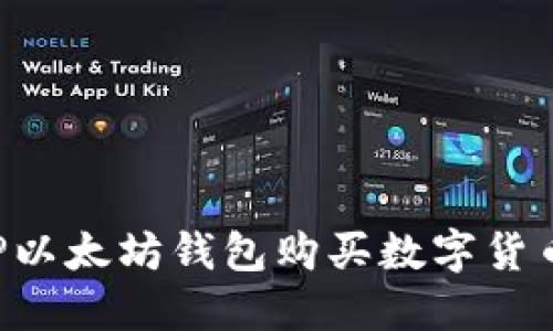 如何通过TP以太坊钱包购买数字货币：新手指南