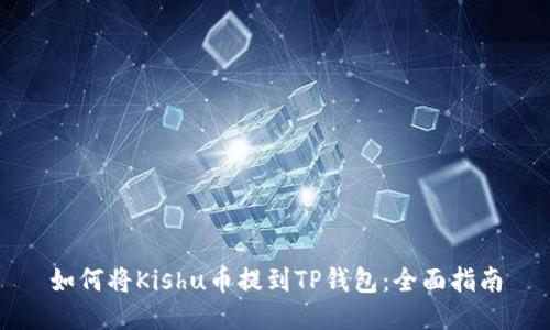 如何将Kishu币提到TP钱包：全面指南