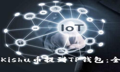 如何将Kishu币提到TP钱包：全面指南
