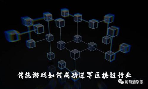 传统游戏如何成功进军区块链行业