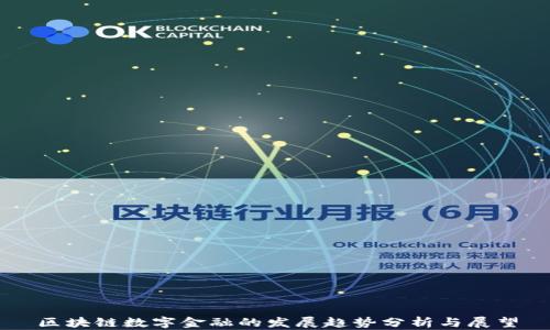 
区块链数字金融的发展趋势分析与展望