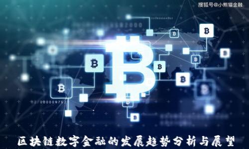 
区块链数字金融的发展趋势分析与展望