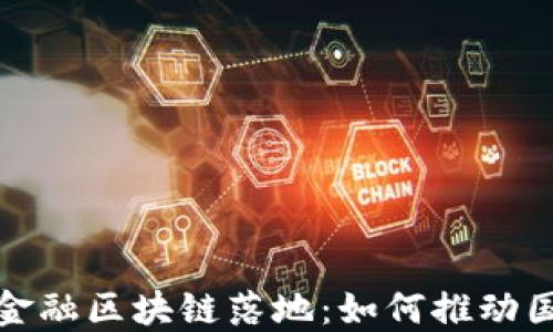 
辽宁首笔跨境金融区块链落地：如何推动国际贸易新模式