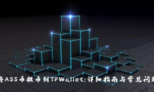 如何将ASS币提币到TPWallet：详细指南与常见问题解答
