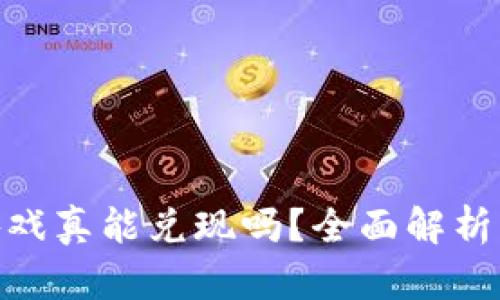 : 区块链游戏真能兑现吗？全面解析及现状探讨