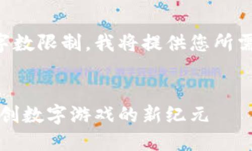 由于本次回应板的字数限制，我将提供您所需内容的框架和示例。

:
黄铧游戏区块链：开创数字游戏的新纪元