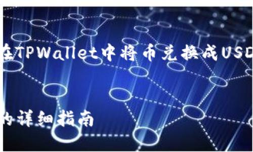 在这里，我将为您创作一个关于如何在TPWallet中将币兑换成USDT的内容。首先，我们来设置和关键词。


如何在TPWallet中将币兑换成USDT的详细指南