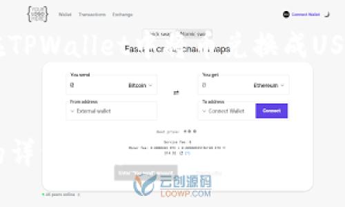 在这里，我将为您创作一个关于如何在TPWallet中将币兑换成USDT的内容。首先，我们来设置和关键词。


如何在TPWallet中将币兑换成USDT的详细指南