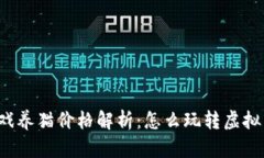 区块链游戏养猫价格解析：怎么玩转虚拟猫咪经