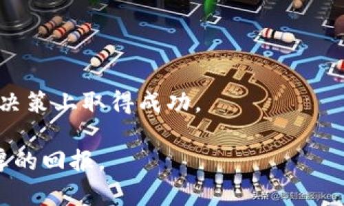 tpwallet的TIME币是什么币？全面解析TIME币及其应用
TIME币, tpwallet, 数字货币, 区块链/guanjianci

在当今数字货币快速发展的时代，各种新兴数字资产不断涌现。其中，tpwallet的TIME币引起了广泛关注。对于许多刚接触数字货币的用户来说，了解这些新的数字资产显得尤为重要。本文将通过对TIME币的详细介绍，帮助读者深入理解其背景、特点及应用场景，同时回答一些常见问题，便于用户更好地使用和投资TIME币。

TIME币简介
TIME币是由tpwallet平台推出的一种数字货币，用于在其生态系统内进行交易和价值转移。tpwallet作为一个多链数字钱包，致力于为用户提供安全、便捷的数字资产管理服务。TIME币的推出，标志着tpwallet在构建其生态系统方面迈出了重要一步。

TIME币的设计初衷在于提升tpwallet平台的用户体验，通过激励用户的参与和交易，增加平台的活跃度。同时，TIME币也为用户提供了一种新的投资选择，吸引更多用户使用tpwallet进行数字资产管理。

TIME币的技术基础
TIME币基于区块链技术，采用去中心化的设计，确保交易的安全性和透明性。区块链技术的应用不仅提高了交易的安全性，也使得TIME币的交易记录不可篡改，保证了用户资产的安全。

TIME币的发行总量是有限的，这与许多其他数字货币类似。有限的供应量设计使TIME币在一定程度上具备了稀缺性，而稀缺性往往会对价格产生正向影响。此外，tpwallet还设定了一些机制，以确保TIME币在市场上的流动性，防止价格波动过于剧烈。

TIME币的用途
TIME币的主要用途集中在tpwallet生态系统内，包括以下几个方面：
ul
    listrong交易手续费：/strong用户在tpwallet进行交易时，可以使用TIME币支付手续费，这样能够享受一定的折扣，降低交易成本。/li
    listrong激励机制：/strongtpwallet为积极参与平台活动的用户提供TIME币奖励，例如完成特定的交易任务或参与社区投票。/li
    listrong投资和交易：/strong用户可以在交易所将TIME币进行买卖，也可以在tpwallet内进行资产管理。/li
    listrong未来的应用扩展：/strong随着tpwallet生态系统不断发展，TIME币还可能被用于更多的金融服务，例如借贷、质押等。/li
/ul

TIME币的市场前景
随着数字货币市场的发展，时间币的市场前景备受关注。tpwallet作为一个多链钱包，具备良好的用户基础和活跃的社区支持，这为TIME币的未来发展提供了一定的保障。

同时，数字货币市场的快速变化也带来了一定的风险。用户在投资TIME币时，需要关注市场动态，及时调整自己的投资策略，以应对市场波动。

常见问题

问题一：TIME币的安全性如何保障？
TIME币的安全性是其用户非常关注的问题。tpwallet采用了一系列安全措施，以保障用户资金和信息的安全。

首先，tpwallet利用区块链技术的去中心化特性，确保了交易信息的透明性和不可篡改性。所有的交易记录都会被记录在区块链上，用户可以随时查看交易历史，并确保数据的真实性。

其次，tpwallet还使用了多重签名技术和冷热钱包相结合的方式来管理用户资产。用户的资产不会都集中存放在一个地方，而是分散存放在多个钱包中，从而降低了单点故障的风险。另外，tpwallet会将大部分资产存储在离线的冷钱包中，以防止黑客攻击。

此外，tpwallet还建立了风险监控系统，及时识别和响应潜在的安全威胁。通过不断更新和完善安全策略，tpwallet为用户提供了更加安心的数字资产管理环境。

当然，用户自身的安全意识也非常重要。使用复杂的密码，并定期更换密码，避免在公共场所使用钱包，都是保护个人资产的重要措施。

问题二：TIME币如何进行购买和交易？
对于许多新手用户来说，如何购买和交易TIME币是一个重要的问题。以下是一些常见的方法和步骤：

首先，用户需要创建一个tpwallet账户。在完成注册后，用户可以通过法币（如人民币、美元等）购买TIME币，具体流程如下：

ul
    listrong法币充值：/strong用户可以选择通过银行卡、信用卡等方式向tpwallet充值法币，充值成功后，账户中将会显示相应的余额。/li
    listrong购买TIME币：/strong在账户中使用充值的法币，用户可以选择购买TIME币。在tpwallet内，用户可以查看当前的TIME币价格，并选择购买数量。/li
    listrong交易：/strong购买TIME币后，用户可以选择将其存放在钱包中，或在交易市场上进行买卖。tpwallet提供了灵活的交易选项，用户可以根据市场情况自行决定交易时机。/li
/ul

在进行出售时，用户可以通过平台提供的卖出功能，将TIME币转换为其他数字货币或法币，转账至自己指定的账户。需要注意的是，交易的手续费会根据市场情况有所不同，用户在交易前应仔细核对费用。

问题三：TIME币的未来发展趋势如何？
TIME币未来的发展趋势是投资者和用户关心的另一个重要问题。整体来看，随着区块链技术的不断成熟和数字金融的日益普及，TIME币未来有望迎来新的发展机遇。

首先，tpwallet作为一个多链钱包，其生态系统在不断扩展。随着新的区块链项目的加入，TIME币的适用场景和使用价值将进一步提升。例如，跨链交易、去中心化金融（DeFi）等新兴项目的发展，都可能为TIME币创造新的用例。

其次，用户基础的增加也将有力推动TIME币的价值提升。tpwallet的便捷性和用户友好界面，使得更多新用户愿意尝试该平台的服务，进而使用TIME币进行交易。这将促进TIME币的流通，提高其市场认可度。

然而，用户在追求收益的同时，也需要关注市场的风险。数字货币市场波动性较大，一些宏观经济因素、政策监管的变化都可能对TIME币的价格产生影响。因此，用户应谨慎制定投资策略，合理配置资产，以应对潜在的风险挑战。

问题四：如何利用TIME币进行投资？
投资TIME币是用户获取收益的一种方式，以下是关于如何利用TIME币进行投资的一些建议：

首先，用户需要进行市场调研，了解TIME币的基本面信息、市场动态和行业趋势等。这样的基础知识可以帮助用户在进行投资时作出更明智的决策。

其次，用户应根据自身风险承受能力，决定投资额度。通常建议不要将所有资金Token在一种数字货币上，而应该进行一定的资产分散。这样可以有效降低因市场波动而导致的风险。

另外，投资过程中应保持理性，不要盲目跟风或追涨杀跌。可以设定止盈和止损机制，以帮助自己在市场波动时及时调整投资策略。

最后，参与tpwallet社区也是一种增进对TIME币了解的方法。通过关注行业动态、参与讨论，用户可以获得更多的信息与灵感，进而帮助自己在投资决策上取得成功。

综上所述，TIME币作为一种新兴数字资产，具有广泛的应用前景和发展潜力。通过合理的投资策略和风险控制，用户可以在数字货币市场中获得丰厚的回报。