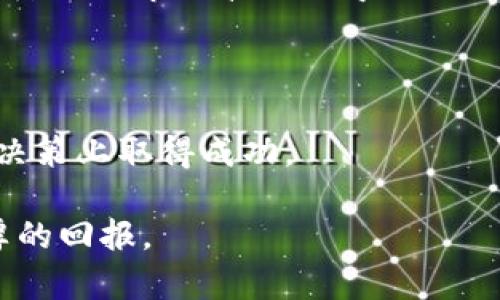 tpwallet的TIME币是什么币？全面解析TIME币及其应用
TIME币, tpwallet, 数字货币, 区块链/guanjianci

在当今数字货币快速发展的时代，各种新兴数字资产不断涌现。其中，tpwallet的TIME币引起了广泛关注。对于许多刚接触数字货币的用户来说，了解这些新的数字资产显得尤为重要。本文将通过对TIME币的详细介绍，帮助读者深入理解其背景、特点及应用场景，同时回答一些常见问题，便于用户更好地使用和投资TIME币。

TIME币简介
TIME币是由tpwallet平台推出的一种数字货币，用于在其生态系统内进行交易和价值转移。tpwallet作为一个多链数字钱包，致力于为用户提供安全、便捷的数字资产管理服务。TIME币的推出，标志着tpwallet在构建其生态系统方面迈出了重要一步。

TIME币的设计初衷在于提升tpwallet平台的用户体验，通过激励用户的参与和交易，增加平台的活跃度。同时，TIME币也为用户提供了一种新的投资选择，吸引更多用户使用tpwallet进行数字资产管理。

TIME币的技术基础
TIME币基于区块链技术，采用去中心化的设计，确保交易的安全性和透明性。区块链技术的应用不仅提高了交易的安全性，也使得TIME币的交易记录不可篡改，保证了用户资产的安全。

TIME币的发行总量是有限的，这与许多其他数字货币类似。有限的供应量设计使TIME币在一定程度上具备了稀缺性，而稀缺性往往会对价格产生正向影响。此外，tpwallet还设定了一些机制，以确保TIME币在市场上的流动性，防止价格波动过于剧烈。

TIME币的用途
TIME币的主要用途集中在tpwallet生态系统内，包括以下几个方面：
ul
    listrong交易手续费：/strong用户在tpwallet进行交易时，可以使用TIME币支付手续费，这样能够享受一定的折扣，降低交易成本。/li
    listrong激励机制：/strongtpwallet为积极参与平台活动的用户提供TIME币奖励，例如完成特定的交易任务或参与社区投票。/li
    listrong投资和交易：/strong用户可以在交易所将TIME币进行买卖，也可以在tpwallet内进行资产管理。/li
    listrong未来的应用扩展：/strong随着tpwallet生态系统不断发展，TIME币还可能被用于更多的金融服务，例如借贷、质押等。/li
/ul

TIME币的市场前景
随着数字货币市场的发展，时间币的市场前景备受关注。tpwallet作为一个多链钱包，具备良好的用户基础和活跃的社区支持，这为TIME币的未来发展提供了一定的保障。

同时，数字货币市场的快速变化也带来了一定的风险。用户在投资TIME币时，需要关注市场动态，及时调整自己的投资策略，以应对市场波动。

常见问题

问题一：TIME币的安全性如何保障？
TIME币的安全性是其用户非常关注的问题。tpwallet采用了一系列安全措施，以保障用户资金和信息的安全。

首先，tpwallet利用区块链技术的去中心化特性，确保了交易信息的透明性和不可篡改性。所有的交易记录都会被记录在区块链上，用户可以随时查看交易历史，并确保数据的真实性。

其次，tpwallet还使用了多重签名技术和冷热钱包相结合的方式来管理用户资产。用户的资产不会都集中存放在一个地方，而是分散存放在多个钱包中，从而降低了单点故障的风险。另外，tpwallet会将大部分资产存储在离线的冷钱包中，以防止黑客攻击。

此外，tpwallet还建立了风险监控系统，及时识别和响应潜在的安全威胁。通过不断更新和完善安全策略，tpwallet为用户提供了更加安心的数字资产管理环境。

当然，用户自身的安全意识也非常重要。使用复杂的密码，并定期更换密码，避免在公共场所使用钱包，都是保护个人资产的重要措施。

问题二：TIME币如何进行购买和交易？
对于许多新手用户来说，如何购买和交易TIME币是一个重要的问题。以下是一些常见的方法和步骤：

首先，用户需要创建一个tpwallet账户。在完成注册后，用户可以通过法币（如人民币、美元等）购买TIME币，具体流程如下：

ul
    listrong法币充值：/strong用户可以选择通过银行卡、信用卡等方式向tpwallet充值法币，充值成功后，账户中将会显示相应的余额。/li
    listrong购买TIME币：/strong在账户中使用充值的法币，用户可以选择购买TIME币。在tpwallet内，用户可以查看当前的TIME币价格，并选择购买数量。/li
    listrong交易：/strong购买TIME币后，用户可以选择将其存放在钱包中，或在交易市场上进行买卖。tpwallet提供了灵活的交易选项，用户可以根据市场情况自行决定交易时机。/li
/ul

在进行出售时，用户可以通过平台提供的卖出功能，将TIME币转换为其他数字货币或法币，转账至自己指定的账户。需要注意的是，交易的手续费会根据市场情况有所不同，用户在交易前应仔细核对费用。

问题三：TIME币的未来发展趋势如何？
TIME币未来的发展趋势是投资者和用户关心的另一个重要问题。整体来看，随着区块链技术的不断成熟和数字金融的日益普及，TIME币未来有望迎来新的发展机遇。

首先，tpwallet作为一个多链钱包，其生态系统在不断扩展。随着新的区块链项目的加入，TIME币的适用场景和使用价值将进一步提升。例如，跨链交易、去中心化金融（DeFi）等新兴项目的发展，都可能为TIME币创造新的用例。

其次，用户基础的增加也将有力推动TIME币的价值提升。tpwallet的便捷性和用户友好界面，使得更多新用户愿意尝试该平台的服务，进而使用TIME币进行交易。这将促进TIME币的流通，提高其市场认可度。

然而，用户在追求收益的同时，也需要关注市场的风险。数字货币市场波动性较大，一些宏观经济因素、政策监管的变化都可能对TIME币的价格产生影响。因此，用户应谨慎制定投资策略，合理配置资产，以应对潜在的风险挑战。

问题四：如何利用TIME币进行投资？
投资TIME币是用户获取收益的一种方式，以下是关于如何利用TIME币进行投资的一些建议：

首先，用户需要进行市场调研，了解TIME币的基本面信息、市场动态和行业趋势等。这样的基础知识可以帮助用户在进行投资时作出更明智的决策。

其次，用户应根据自身风险承受能力，决定投资额度。通常建议不要将所有资金Token在一种数字货币上，而应该进行一定的资产分散。这样可以有效降低因市场波动而导致的风险。

另外，投资过程中应保持理性，不要盲目跟风或追涨杀跌。可以设定止盈和止损机制，以帮助自己在市场波动时及时调整投资策略。

最后，参与tpwallet社区也是一种增进对TIME币了解的方法。通过关注行业动态、参与讨论，用户可以获得更多的信息与灵感，进而帮助自己在投资决策上取得成功。

综上所述，TIME币作为一种新兴数字资产，具有广泛的应用前景和发展潜力。通过合理的投资策略和风险控制，用户可以在数字货币市场中获得丰厚的回报。