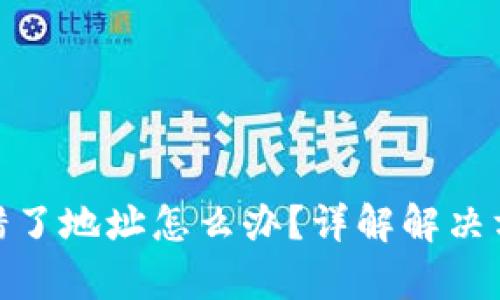: tpwallet转错了地址怎么办？详解解决方案与预防措施