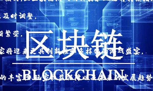   区块链游戏发布会直播：揭秘未来游戏生态的创新与可能性/ 

区块链游戏, 游戏发布会, 实时直播, 游戏生态/guanjianci

引言
随着区块链技术的迅猛发展，区块链游戏逐渐成为了游戏行业的新宠。区块链游戏不仅赋予了玩家更多的所有权和参与度，还为整个游戏生态带来了前所未有的创新和变革。本文将详细介绍区块链游戏发布会直播的多种形式、内容，以及其对行业的影响。同时，我们还将探讨这一话题的相关问题，如:区块链游戏如何改变传统游戏生态？玩家在区块链游戏中的权益如何保障？直播技术如何提升发布会的观赏性和参与感？以及未来区块链游戏的发展趋势是什么？

区块链游戏发布会直播的形式
区块链游戏发布会的直播形式多样，可以通过多个平台进行传播。常见的平台包括社交媒体、直播平台、官方网站以及游戏平台等。这些形式各具特色，但其目的都是为了让信息能够尽可能广泛地传播，让更多的玩家能够参与其中。

首先，社交媒体已经成为区块链游戏发布会的重要宣传工具，尤其是在发布会前期进行预热时。在诸如Twitter、Facebook和Instagram等平台上，开发团队可以通过短视频、图片以及文本的方式，与潜在的玩家互动，提升用户的参与感和期待感。

其次，直播平台在发布会的实际过程中发挥了重要作用。平台如Twitch、YouTube和各类专属直播平台，它们不仅能够提供高质量的视频直播，还能支持实时的互动。在直播过程中，游戏开发者可以与观众进行即时沟通，解答玩家的疑问，提升用户的参与感。同时，观众也可以分享自己的看法，营造出良好的社区氛围。

最后，官方网站和游戏平台则是进行详细信息发布的重要渠道。通常，开发团队会在官方网站上发布游戏的详细信息、亮点与特色，以及参与游戏的具体方法。这使得那些愿意深入了解游戏的玩家能够找到所需的信息，从而做好准备。

区块链游戏发布会直播的内容
在发布会直播中，内容的丰富性与专业性直接影响到观众的参与程度和体验。因此，各个游戏开发团队在策划发布会时，都会考虑到内容的多样性与吸引力。

首先，游戏的玩法与机制是发布会的重要内容之一。在直播过程中，开发者通常会通过演示游戏的实际操作，让观众直观感受到游戏的魅力与创新之处。这种形式不仅可以提升用户对游戏的期待感，还能够让观众了解游戏如何与传统游戏进行区分。

其次，项目团队的介绍在发布会直播中也占据重要位置。开发团队通常会在发布会中分享他们的理念、开发过程以及他们的背景故事。通过这样的分享，玩家可以更加了解游戏的文化和理念，进而在情感上与游戏产生共鸣。

再次，玩家社区的参与也成为了发布会的重要组成部分。为了增强社区的参与度，开发者通常会在直播中设置互动环节，让玩家通过提问或投票的方式参与到讨论中来。这种互动形式不仅增进了玩家的参与感，还能让开发者更加清晰地了解到玩家的反馈与需求。

最后，一些独特的活动和惊喜也是能吸引观众的重要元素。例如，发布会中可能会宣布特别活动、线下比赛、赠品与优惠等。这些元素不仅提高了用户的参与积极性，也能够有效地提升品牌曝光度。

区块链游戏如何改变传统游戏生态
区块链技术在游戏行业的应用，不仅能带来新的玩法和机制，更能从根本上改变整个游戏生态。传统游戏通常是以中心化的方式进行，玩家的所有物品、成就和进度都由开发者控制，而区块链游戏则通过去中心化的特性，将控制权重新赋还给玩家。玩家不仅可以真正拥有自己的游戏资产，还能在游戏外部进行交易。

首先，区块链游戏的去中心化特性使得玩家可以真正拥有其虚拟物品。在传统游戏中，玩家在购买了游戏道具或皮肤后，实际上只是租用了这些资产，而不是拥有它们。而在区块链游戏中，玩家的每一件虚拟资产都可以在区块链上被确认其所有权，玩家可以自由交易或出售这些资产，这种新模式不仅提高了玩家的参与感，还使得游戏内的经济体系更为繁荣。

其次，区块链游戏的透明性和不可篡改性也为玩家提供了额外的保障。游戏中所有的交易、活动都可以通过区块链进行追溯，这就使得游戏环境更加公平透明。在保障玩家权益方面，开发者可以通过智能合约来设置规则，确保玩家的利益不被侵害。

再者，区块链游戏还带来了新的商业模式，例如免费游戏与付费模式的结合、生态圈共建等。在这一模式下，玩家不仅是游戏的消费者，更是创作者和贡献者。用户贡献的内容和资产可以被反哺回游戏，形成良性的生态循环。

最后，区块链也为游戏的跨平台玩法提供了可能性。在区块链环境下，不同游戏之间可以实现资产的互通，实现跨游戏的交互与合作。这一特性不仅增强了玩家的游戏体验，还有助于推动整个游戏行业的创新与发展。

玩家在区块链游戏中的权益如何保障
在区块链游戏中，如何保障玩家的权益是一个非常重要的话题。随着区块链技术的发展，玩家所面临的权益问题变得愈加复杂，但也逐渐获得了新的解决方案。

首先，区块链的去中心化特性自然而然地为玩家提供了一种全新的所有权确保方式。在传统游戏中，玩家完全处于开发者的管控下，而区块链游戏则通过代币和智能合约的形式，将虚拟资产的 ownership 归还给玩家。这种模式下，玩家可以自由交易、出售甚至将资产带到其他游戏中。而且，通过区块链技术，玩家可以随时确认其资产的真实性和所有权，从而有效避免了被平台盗取或限制使用的风险。

其次，透明的交易记录和不可篡改性使得游戏内的所有行动可以被追溯。这种透明性不仅能提高玩家对平台的信任度，还能在出现纠纷时为玩家提供解决依据。例如，在游戏内购买某一虚拟资产时，由于区块链的独特性，玩家可以随时查找与该资产相关的交易记录，从而确保自己购买的内容的真实性。

此外，智能合约也为玩家权益的保障提供新的可能。通过这种程序化的协议，开发团队可以在游戏内设置与玩家权益相关的条款，确保玩家在获得游戏收益时能够真实反映。例如，开发者可以通过智能合约设定每一位玩家从交易中获利的比例，这降低了人为失误与操作的可能性，有效维护了玩家的合法权益。

然而，尽管区块链游戏能够为玩家提供相对安全的环境，但市场中的恶性竞争、信息不对称以及其他开发者的政策变化等仍可能导致玩家权益受损。因此，玩家在参与区块链游戏时应该保持警惕，详细了解所参与游戏的机制与规则，从而做出理性的判断。

直播技术如何提升发布会的观赏性和参与感
直播技术在区块链游戏发布会中扮演着至关重要的角色，它不仅提高了信息传播的效率，还增强了观众的参与感和互动性。

首先，高清的视频画质与优质的音频效果能够提高观众观看的沉浸感。现代直播技术已支持1080p甚至更高的画质，这让观众在观看发布会的时候能够享受到更细腻的视觉体验。同时，高质量的音频也能让观众清晰地听到发布者的每一个声音细节，使得信息的传达更加准确。

其次，实时互动的功能极大地增强了观众的参与感。在直播中，观众通过发送弹幕、留言或参与投票等方式，能够与发言者进行即时互动。这种实时的反馈不仅能够让玩家感到自己参与到了整个发布会的讨论中，还能使得开发者更直观地获取玩家的意见与建议，从而在未来的游戏开发中进行。

再者，直播的社交分享功能也为游戏营销提供了新的路径。观众能够在观看的同时，通过分享链接、社交媒体等方式将自己喜欢的内容传播出去，这不仅提升了观众的参与感，也能够吸引更多人关注发布会，进而形成更广泛的传播效应。

最后，直播平台通常配备多种的回放和录制功能，观众在无法实时观看时，也可以选择观看录播，进一步扩大了受众范围。这种灵活性使得玩家能够在自己的时间安排内欣赏游戏的发布内容，进而吸引更多潜在玩家参与。

未来区块链游戏的发展趋势
随着技术不断进步，以及用户需求的多样化，区块链游戏展现出多个发展趋势。

首先，越来越多的游戏开发商开始重视与区块链的结合，推出去中心化应用（DApp）游戏。随着市场的成熟，更多的游戏将采用区块链技术来保证游戏的公平性和透明性，同时也让玩家获得更高的所有权。这一趋势将引领新的商业模式，且区块链游戏的种类和玩法将持续增加，给玩家提供更多的选择。

其次，玩家建立社区的能力也将不断增强。未来的区块链游戏将更重视玩家的参与与反馈，许多游戏可能会允许玩家拥有更大的决策权。通过与玩家社区的建立，开发团队可以更好地理解市场趋势和玩家需求，从而在研发上做出及时调整。

再者，跨链技术的发展将使得不同区块链游戏之间的互动更加频繁。未来的游戏资产将不再局限于单一平台，玩家可以将自己的资产在不同的游戏之间进行自由交易与互动，这一发展趋势将推动整个区块链游戏的经济生态不断繁荣。

最后，区块链技术的普及将带来更多创新。「元宇宙」这一概念正在引领技术与市场的广泛关注，未来的区块链游戏可能会融入更多的社会元素、经济机制和创意表现方式，赋予玩家真正的虚拟生活体验。随着技术的不断进步，玩家将迎来更具创新性和多样化的游戏盛宴。

总结
区块链游戏发布会的直播已经成为了这个行业中不可或缺的一部分，它不仅为开发者提供了一个展示自我的平台，也让玩家能够更直观地了解和参与到新的游戏生态中去。本文围绕这一主题，深入探讨了直播的不同形式、内容的丰富性、玩家权益保障以及未来的发展趋势等多个方面。区块链游戏作为新兴的游戏形式，虽然仍在不断发展中，但我们可以肯定的是，它将会给未来的游戏产业带来根本性的变化与机遇。希望通过这篇文章，能够帮助大家更全面地理解和接触区块链游戏，甚至参与其中。