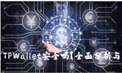 大陆下载TPWallet安全吗？全面分析与用户指南