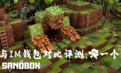 TPWallet与IM钱包对比评测：哪一个更适合你？