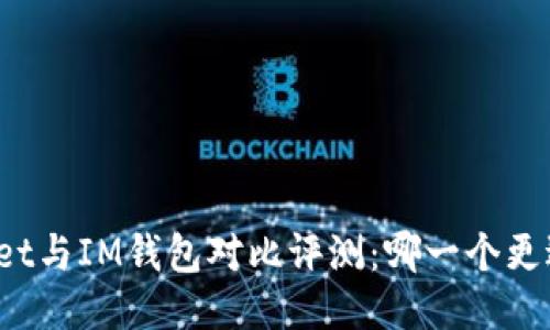 TPWallet与IM钱包对比评测：哪一个更适合你？