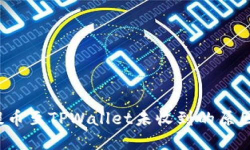  从交易所提币至TPWallet未收到的原因及解决方案