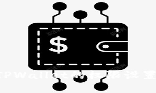 如何修改TPWallet的权限设置：详尽指南