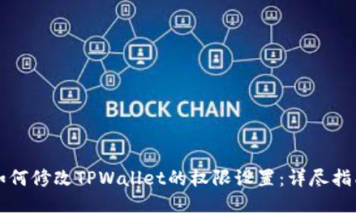 如何修改TPWallet的权限设置：详尽指南