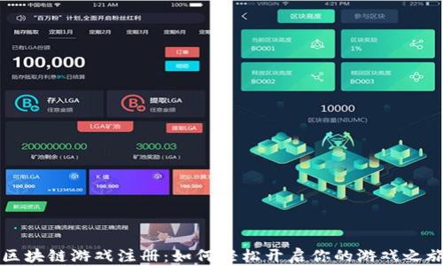 
区块链游戏注册：如何轻松开启你的游戏之旅