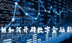 区块链如何开辟数字金融新天地