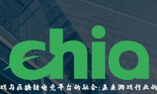   
腾讯游戏与区块链电竞平台的融合：未来游戏行业的新趋势