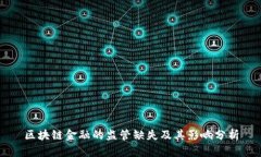 区块链金融的监管缺失及其影响分析