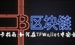 TPWallet绑卡指南：如何在TPWallet中安全绑定银行卡