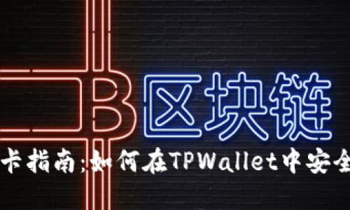 TPWallet绑卡指南：如何在TPWallet中安全绑定银行卡