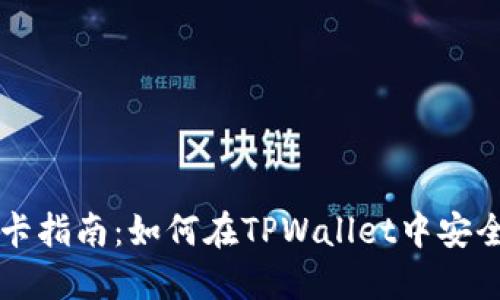TPWallet绑卡指南：如何在TPWallet中安全绑定银行卡