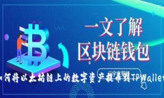 如何将以太坊链上的数字资产提币到TPWallet？