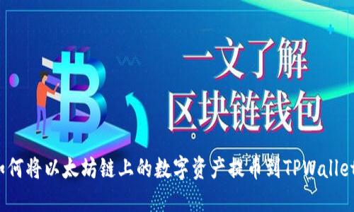 如何将以太坊链上的数字资产提币到TPWallet？