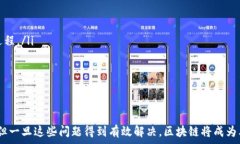  区块链技术驱动金融商业的未来变革关键词区块