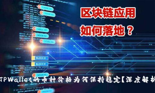 TPWallet的币种价格为何保持稳定？深度解析