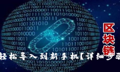 如何将TPWallet轻松导入到新手机？详细步骤与常见问题解答