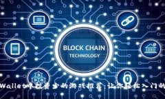 : TPWallet中投资少的游戏推荐：让你轻松入门的选