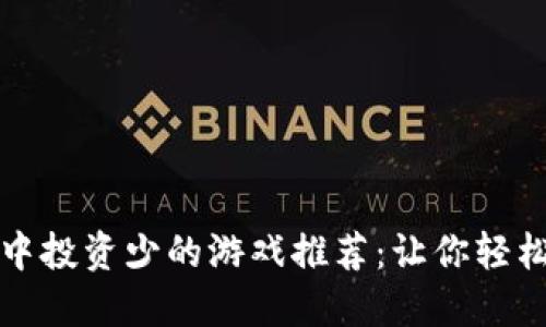 : TPWallet中投资少的游戏推荐：让你轻松入门的选择