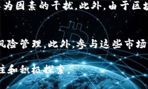 baioti区块链技术如何重塑金融衍生产品市场/baioti
区块链,金融衍生产品,智能合约,去中心化金融/guanjianci

随着区块链技术的迅速发展，金融行业也在经历着一场深刻的变革。区块链不仅仅是一种技术，更是一个引发金融行业重大革新的力量。特别是在金融衍生产品领域，区块链技术的应用将如何展开？在本文中，我们将深入探讨区块链在金融衍生产品中的应用及其潜在的优势、挑战和未来发展方向。

区块链与金融衍生产品的结合
金融衍生产品是指价值主要来源于其他基础资产（例如股票、债券、商品、外汇等）的金融合约，其中包括期货、期权、掉期等多个种类。这类产品通常被用来进行风险管理、投机交易或资产配置。随着区块链技术的兴起，市场参与者开始探索如何将这一新技术应用于金融衍生产品的交易和管理中。
区块链的去中心化特性使得交易更加透明和可信。传统金融衍生产品的交易往往需要通过中介机构进行，而区块链允许直接的点对点交易，这样不仅能降低交易成本，还能提高交易的效率。同时，借助智能合约，交易的执行可以更加自动化，从而降低交易的时间延迟和错误风险。

区块链技术在金融衍生产品中的优势
区块链在金融衍生产品中的应用优势主要体现在以下几点：
ol
listrong透明性/strong：传统的金融交易通常涉及许多环节和中介，这使得交易记录难以完全透明。而区块链的公开账本机制确保所有交易都在链上记录，并且任何人都可以访问这份记录，提高了透明度。/li
listrong安全性/strong：区块链使用的加密技术，保证了信息的安全性和不可篡改性。这种特性降低了欺诈和其它金融犯罪的可能性。/li
listrong效率/strong：通过去中心化的方式，交易可以在更短的时间内完成。使用智能合约时，用户可以设置合约条件，合约会自动执行，从而减少了人工操作的需求。/li
listrong降低成本/strong：去除了中介后，交易的相关费用大大减少。此外，自动化执行合约也减少了对人力资源的需求。/li
/ol

区块链金融衍生产品面临的挑战
尽管区块链在金融衍生产品中展现出众多优势，但其应用仍面临一些挑战：
ol
listrong法规合规性/strong：区块链技术在许多国家的法律框架中仍处于一个相对模糊的区域。不同国家对于区块链和加密货币的监管方式各不相同，金融衍生产品的实施需要在一个合规的框架下进行，这对于全球市场的整合造成了一定障碍。/li
listrong技术水平/strong：虽然区块链技术已经在某些领域得到了广泛应用，但在金融衍生产品领域的应用仍处于早期阶段。市场参与者缺乏足够的技术知识和经验，可能会导致实施和运行中的问题。/li
listrong网络效应/strong：区块链的成功依赖于生态系统的有效性，交易者、投资者和开发者之间的网络效应至关重要。当参与者数量不足时，市场可能难以成立且发展迟缓。/li
listrong市场接受度/strong：传统金融市场的参与者对于新技术的接受程度存在差异。一些市场参与者可能倾向于继续依赖传统的交易方法，而对区块链产生抗拒情绪。/li
/ol

区块链金融衍生产品的未来发展方向
尽管面临挑战，区块链在金融衍生产品中的应用前景仍然广阔。未来可能的发展方向包括：
ol
listrong标准化与互操作性/strong：随着区块链技术的成熟，行业有望出现标准化的协议和规范，以便不同平台之间的互操作性。这将有助于促进市场的整合和合作，推动区块链金融衍生产品的普及。/li
listrong更多的应用场景/strong：随着技术的进步，区块链有可能应用于更多种类的金融衍生产品。例如，基于区块链的期权、期货等金融产品将进一步丰富市场选择，满足多样化的投资需求。/li
listrong智能合约的普及/strong：智能合约将成为金融衍生产品的标准功能，进一步巩固自动化交易的能力。先进的智能合约可能引入复杂的逻辑，以支持更具创新的金融产品设计。/li
listrong社会接受度提高/strong：随着市场参与者对区块链的理解加深，以及成功案例的增多，社会对区块链金融衍生产品的接受度有望提高，将推动市场的快速发展。/li
/ol

常见问题

Q1: 区块链如何确保金融衍生产品交易的安全性？
区块链技术的安全性主要来源于加密算法和去中心化的属性。每笔交易在形成区块时，通过加密算法被验证并加入到链上，一旦记录便无法更改。此外，区块链采用的是去中心化的网络结构，单一节点的失效或攻击不会影响整个网络。这一特性有效防止了代表性的攻击、数据篡改等风险。在金融衍生产品的交易中，智能合约能够确保合同条款在达成条件时自动执行，进一步保障合同的安全性及诚信性。

Q2: 区块链金融衍生产品对传统金融衍生产品市场的影响是什么？
区块链金融衍生产品有潜力对传统金融衍生产品市场产生重大影响。首先，它可以降低交易成本，促使交易速度加快，进而为投资者提供更好的市场体验。其次，由于去中心化特性，减少了对中介的需求，从而威胁到传统金融机构的生存。此外，区块链带来的透明性和安全性，也可能促使投资者对市场的信任，提高市场的整体效率和流动性。随着时间推移，这可能会推动行业的重新洗牌，一些传统机构则需要进行调整以适应新的市场需求。

Q3: 区块链技术如何改变衍生产品的定价机制？
传统金融衍生产品的定价通常依赖于复杂的数学模型和市场数据，而区块链技术的应用可以推动数据共享与实时更新。例如，智能合约的引入使得某些定价模型可以通过自动化的方式来实时更新，减少人为因素的干扰。此外，由于区块链可以实时访问和验证市场数据，这进一步提升了定价的精准性与效率。由于区块链的透明性，投资者对定价过程的理解也将更为直观，从而促进市场的合理定价。

Q4: 未来的区块链金融衍生产品可能是什么样？
未来的区块链金融衍生产品将会是高效、安全以及透明的。我们有理由相信，智能合约将成为几乎所有金融衍生产品的基础，并可能出现以区块链为基础的复杂金融衍生产品，如动态调整机制及自动化的风险管理。此外，参与这些市场的用户数将呈现显著增加，更多的新进入者将带来更多的创新投资理念和产品设计。总之，随着技术的不断进步，区块链金融衍生产品的形态将愈发丰富，满足各种不同的市场需求。

综上所述，区块链技术在金融衍生产品领域的影响深远而多样。尽管面临诸多挑战，但其独特的优势和逐步成熟的技术必将推动这一市场的创新与发展。这是一个充满潜力的领域，值得市场参与者持续关注和积极探索。