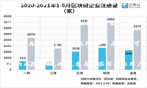 baioti区块链技术如何重塑金融衍生产品市场/baioti
区块链,金融衍生产品,智能合约,去中心化金融/guanjianci

随着区块链技术的迅速发展，金融行业也在经历着一场深刻的变革。区块链不仅仅是一种技术，更是一个引发金融行业重大革新的力量。特别是在金融衍生产品领域，区块链技术的应用将如何展开？在本文中，我们将深入探讨区块链在金融衍生产品中的应用及其潜在的优势、挑战和未来发展方向。

区块链与金融衍生产品的结合
金融衍生产品是指价值主要来源于其他基础资产（例如股票、债券、商品、外汇等）的金融合约，其中包括期货、期权、掉期等多个种类。这类产品通常被用来进行风险管理、投机交易或资产配置。随着区块链技术的兴起，市场参与者开始探索如何将这一新技术应用于金融衍生产品的交易和管理中。
区块链的去中心化特性使得交易更加透明和可信。传统金融衍生产品的交易往往需要通过中介机构进行，而区块链允许直接的点对点交易，这样不仅能降低交易成本，还能提高交易的效率。同时，借助智能合约，交易的执行可以更加自动化，从而降低交易的时间延迟和错误风险。

区块链技术在金融衍生产品中的优势
区块链在金融衍生产品中的应用优势主要体现在以下几点：
ol
listrong透明性/strong：传统的金融交易通常涉及许多环节和中介，这使得交易记录难以完全透明。而区块链的公开账本机制确保所有交易都在链上记录，并且任何人都可以访问这份记录，提高了透明度。/li
listrong安全性/strong：区块链使用的加密技术，保证了信息的安全性和不可篡改性。这种特性降低了欺诈和其它金融犯罪的可能性。/li
listrong效率/strong：通过去中心化的方式，交易可以在更短的时间内完成。使用智能合约时，用户可以设置合约条件，合约会自动执行，从而减少了人工操作的需求。/li
listrong降低成本/strong：去除了中介后，交易的相关费用大大减少。此外，自动化执行合约也减少了对人力资源的需求。/li
/ol

区块链金融衍生产品面临的挑战
尽管区块链在金融衍生产品中展现出众多优势，但其应用仍面临一些挑战：
ol
listrong法规合规性/strong：区块链技术在许多国家的法律框架中仍处于一个相对模糊的区域。不同国家对于区块链和加密货币的监管方式各不相同，金融衍生产品的实施需要在一个合规的框架下进行，这对于全球市场的整合造成了一定障碍。/li
listrong技术水平/strong：虽然区块链技术已经在某些领域得到了广泛应用，但在金融衍生产品领域的应用仍处于早期阶段。市场参与者缺乏足够的技术知识和经验，可能会导致实施和运行中的问题。/li
listrong网络效应/strong：区块链的成功依赖于生态系统的有效性，交易者、投资者和开发者之间的网络效应至关重要。当参与者数量不足时，市场可能难以成立且发展迟缓。/li
listrong市场接受度/strong：传统金融市场的参与者对于新技术的接受程度存在差异。一些市场参与者可能倾向于继续依赖传统的交易方法，而对区块链产生抗拒情绪。/li
/ol

区块链金融衍生产品的未来发展方向
尽管面临挑战，区块链在金融衍生产品中的应用前景仍然广阔。未来可能的发展方向包括：
ol
listrong标准化与互操作性/strong：随着区块链技术的成熟，行业有望出现标准化的协议和规范，以便不同平台之间的互操作性。这将有助于促进市场的整合和合作，推动区块链金融衍生产品的普及。/li
listrong更多的应用场景/strong：随着技术的进步，区块链有可能应用于更多种类的金融衍生产品。例如，基于区块链的期权、期货等金融产品将进一步丰富市场选择，满足多样化的投资需求。/li
listrong智能合约的普及/strong：智能合约将成为金融衍生产品的标准功能，进一步巩固自动化交易的能力。先进的智能合约可能引入复杂的逻辑，以支持更具创新的金融产品设计。/li
listrong社会接受度提高/strong：随着市场参与者对区块链的理解加深，以及成功案例的增多，社会对区块链金融衍生产品的接受度有望提高，将推动市场的快速发展。/li
/ol

常见问题

Q1: 区块链如何确保金融衍生产品交易的安全性？
区块链技术的安全性主要来源于加密算法和去中心化的属性。每笔交易在形成区块时，通过加密算法被验证并加入到链上，一旦记录便无法更改。此外，区块链采用的是去中心化的网络结构，单一节点的失效或攻击不会影响整个网络。这一特性有效防止了代表性的攻击、数据篡改等风险。在金融衍生产品的交易中，智能合约能够确保合同条款在达成条件时自动执行，进一步保障合同的安全性及诚信性。

Q2: 区块链金融衍生产品对传统金融衍生产品市场的影响是什么？
区块链金融衍生产品有潜力对传统金融衍生产品市场产生重大影响。首先，它可以降低交易成本，促使交易速度加快，进而为投资者提供更好的市场体验。其次，由于去中心化特性，减少了对中介的需求，从而威胁到传统金融机构的生存。此外，区块链带来的透明性和安全性，也可能促使投资者对市场的信任，提高市场的整体效率和流动性。随着时间推移，这可能会推动行业的重新洗牌，一些传统机构则需要进行调整以适应新的市场需求。

Q3: 区块链技术如何改变衍生产品的定价机制？
传统金融衍生产品的定价通常依赖于复杂的数学模型和市场数据，而区块链技术的应用可以推动数据共享与实时更新。例如，智能合约的引入使得某些定价模型可以通过自动化的方式来实时更新，减少人为因素的干扰。此外，由于区块链可以实时访问和验证市场数据，这进一步提升了定价的精准性与效率。由于区块链的透明性，投资者对定价过程的理解也将更为直观，从而促进市场的合理定价。

Q4: 未来的区块链金融衍生产品可能是什么样？
未来的区块链金融衍生产品将会是高效、安全以及透明的。我们有理由相信，智能合约将成为几乎所有金融衍生产品的基础，并可能出现以区块链为基础的复杂金融衍生产品，如动态调整机制及自动化的风险管理。此外，参与这些市场的用户数将呈现显著增加，更多的新进入者将带来更多的创新投资理念和产品设计。总之，随着技术的不断进步，区块链金融衍生产品的形态将愈发丰富，满足各种不同的市场需求。

综上所述，区块链技术在金融衍生产品领域的影响深远而多样。尽管面临诸多挑战，但其独特的优势和逐步成熟的技术必将推动这一市场的创新与发展。这是一个充满潜力的领域，值得市场参与者持续关注和积极探索。