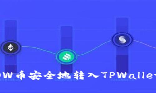 如何将FLOW币安全地转入TPWallet：完整指南