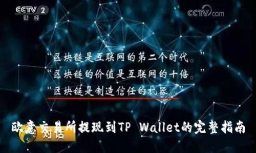 欧意交易所提现到TP Wallet的完整指南