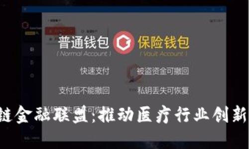 MBFA医疗区块链金融联盟：推动医疗行业创新与发展的新动能