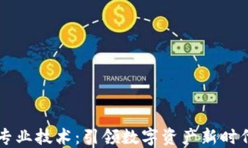 
区块链金融专业技术：引领数字资产新时代的核心力量