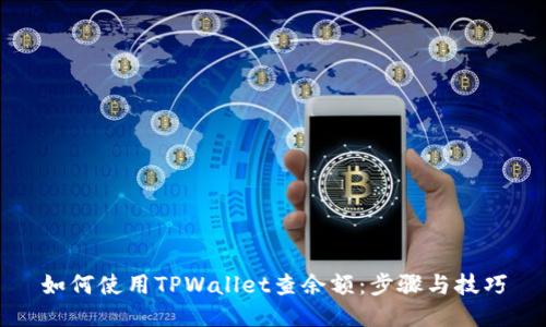 如何使用TPWallet查余额：步骤与技巧