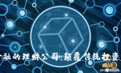 区块链金融的理财公司：颠覆传统投资的新趋势