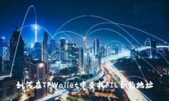 如何在TPWallet中查找FIL合约地址