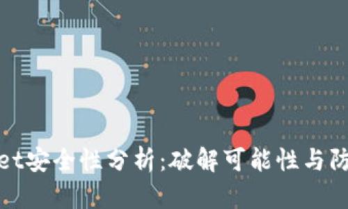 TPWallet安全性分析：破解可能性与防护措施
