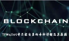 TPWallet中不能交易的币种详解及其原因